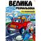 Книга для дошкільного віку видавництва Пегас серія Малюй водою - Для хлопчиків