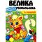 Книга для дошкільного віку видавництва Пегас серія Малюй водою - Для малюків