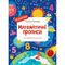 Книга дитяча видавництва Vivat серія Каліграфічні прописи - Математичні прописи