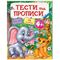Книга дитяча видавництво Пегас серія Тести та розмальовки з наліпками - Тести та прописи 4+