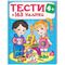 Книга дитяча видавництво Пегас серія Тести та розмальовки з наліпками - Тести 4+