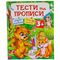 Книга дитяча видавництво Пегас серія Тести та розмальовки з наліпками - Тести та прописи 3+