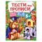 Книга дитяча видавництво Пегас серія Тести та розмальовки з наліпками - Тести та прописи 5+