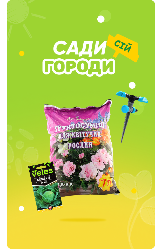 Сади городи - Клік
