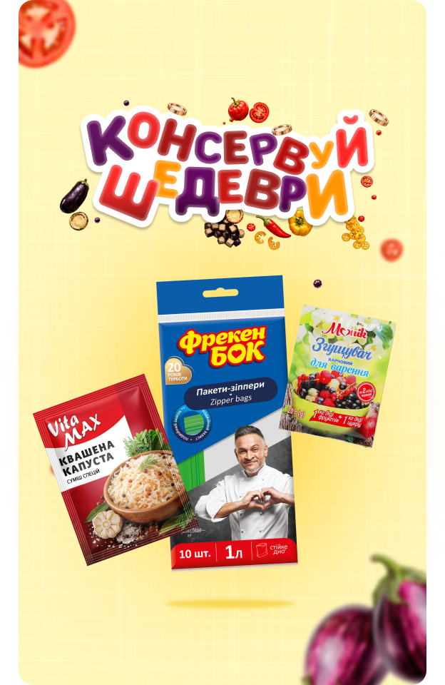 Консервуй шедеври - Click
