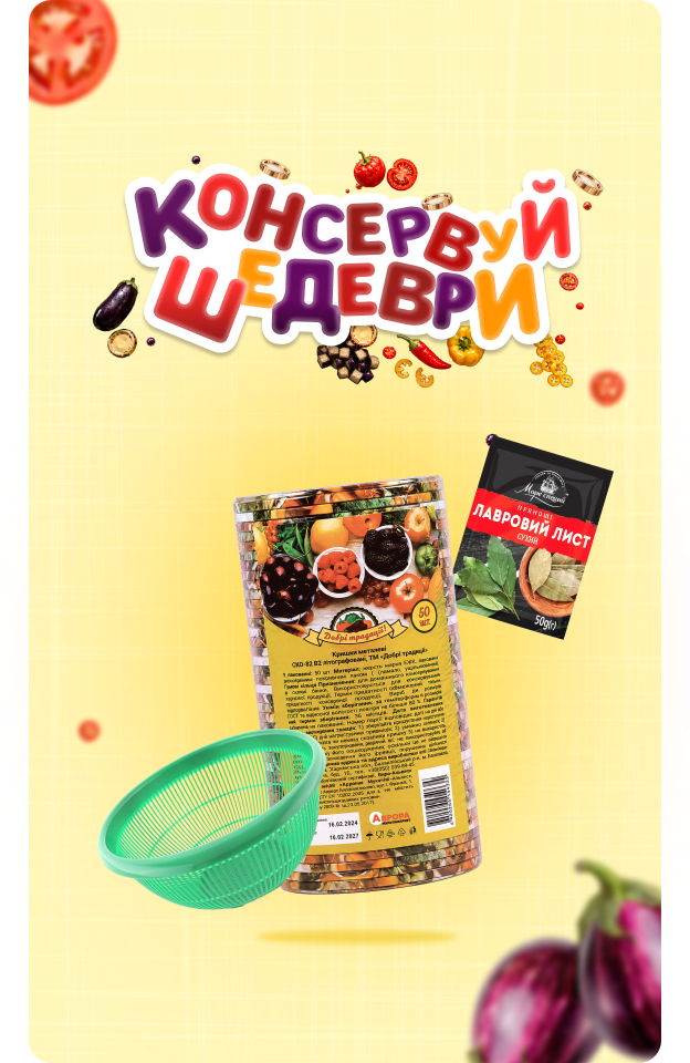 Консервуй шедеври - Click