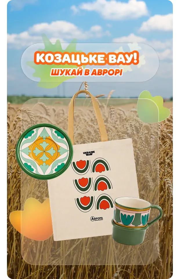 Лімітована колекція «Козацтво» Аврора - Клік