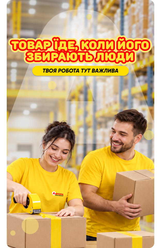 Працюй на складі Аврори
