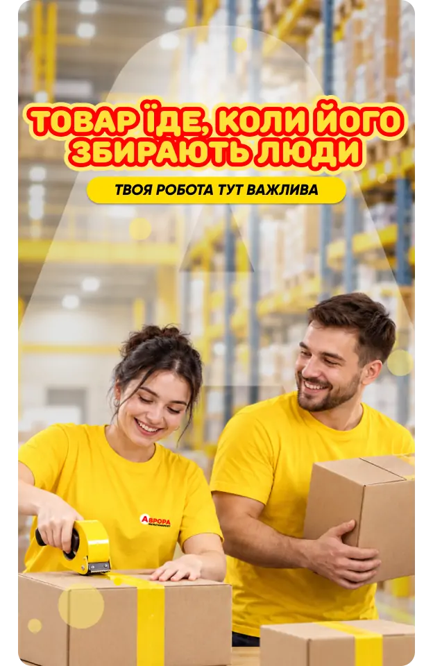 Працюй на складі Аврори